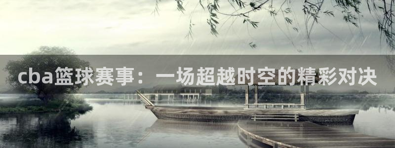 意昂2平台登录：cba篮球赛事：一场