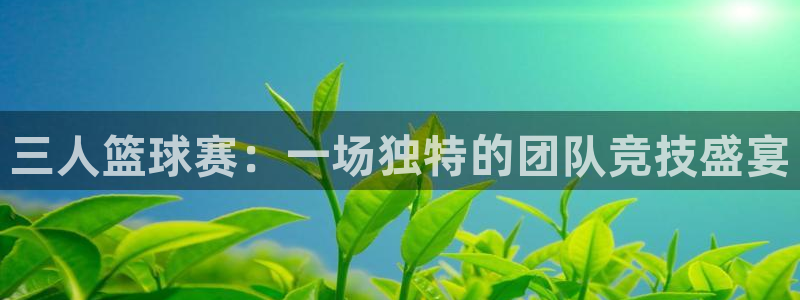 意昂2平台登录：三人篮球赛：一场独特