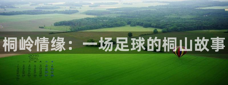  意昂2平台股东：桐岭情缘：一场足球的桐山故事