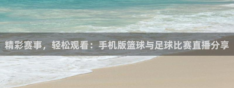 意昂2登录：精彩赛事，轻松观看：手机