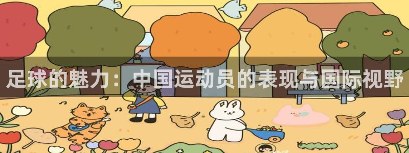  意昂2平台注册：足球的魅力：中国运动员的表现与国际视野