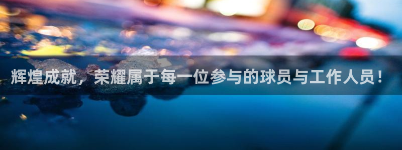  意昂2娱乐平台开户：辉煌成就，荣耀属于每一位参与的球员与工作