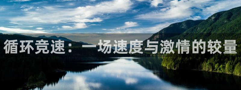  意昂2平台：循环竞速：一场速度与激情的较量