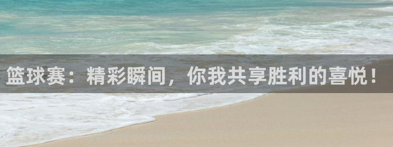 篮球赛：精彩瞬间，你我共享胜利的喜悦！