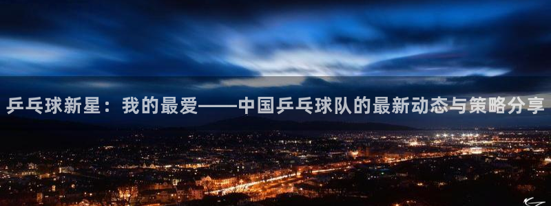 意昂2体育官方网站：乒乓球新星：我的