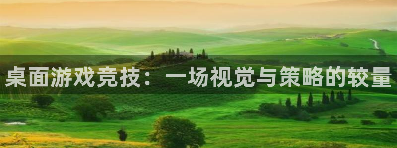  意昂2平台注册：桌面游戏竞技：一场视觉与策略的较量