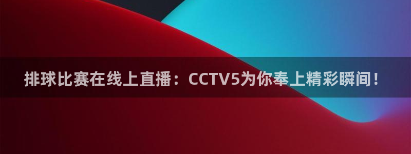 意昂2官网：排球比赛在线上直播：CC