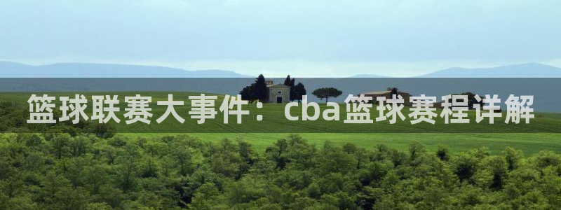 意昂2体育平台：篮球联赛大事件：cb
