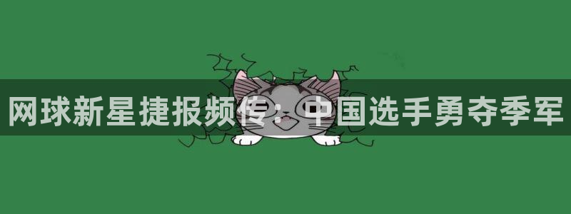 意昂2：网球新星捷报频传：中国选手勇