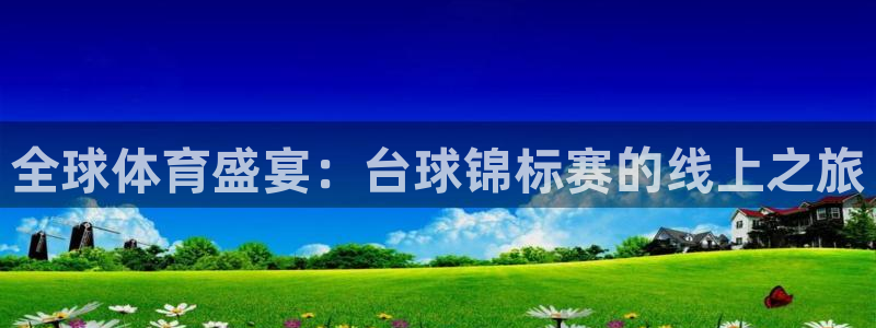  意昂2登录注册：全球体育盛宴：台球锦标赛的线上之旅