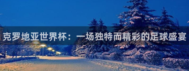 意昂2娱乐平台开户：克罗地亚世界杯：