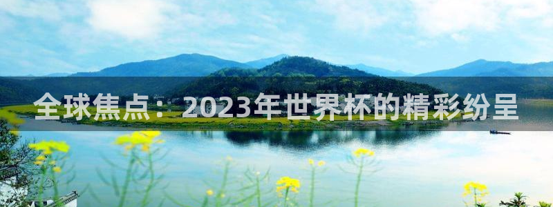意昂2登录地址：全球焦点：2023年世界杯的精彩纷呈