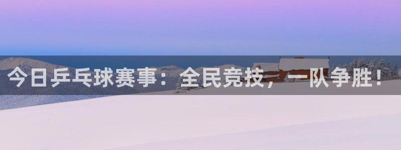 意昂2官网：今日乒乓球赛事：全民竞技，一队争胜！